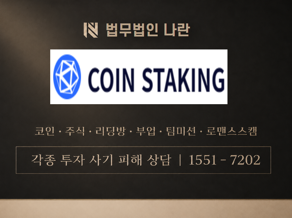 coinstaking 사기 사칭 이미지