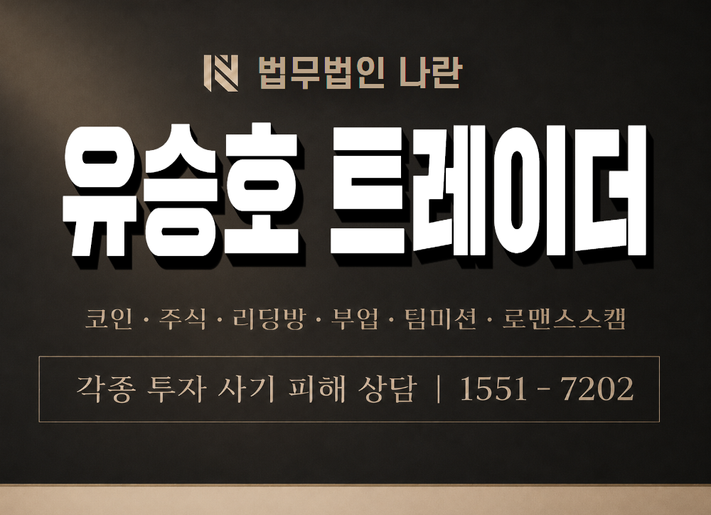 유승호 트레이더 사기 사칭 이미지