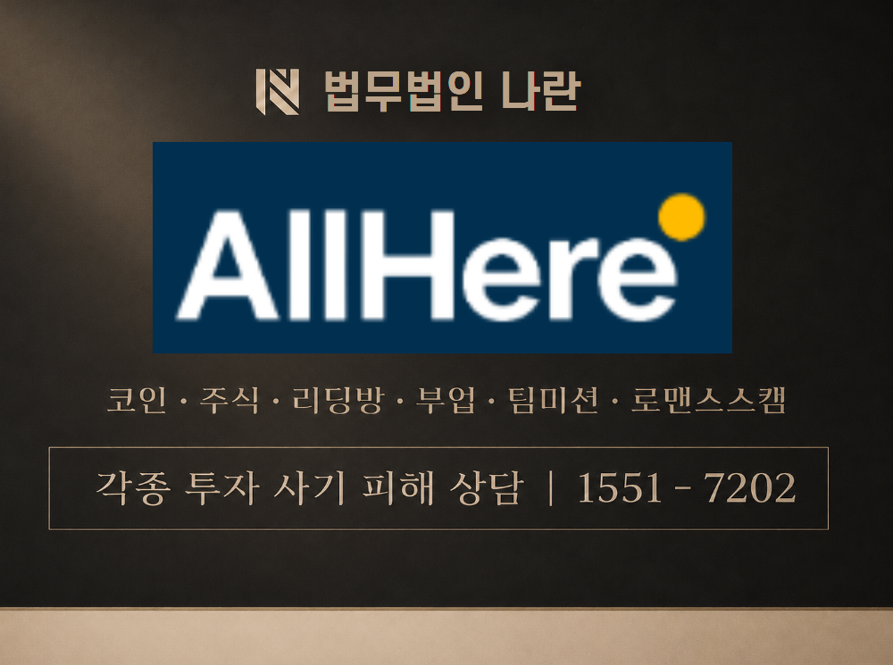ALLHERE 사기 사칭 이미지