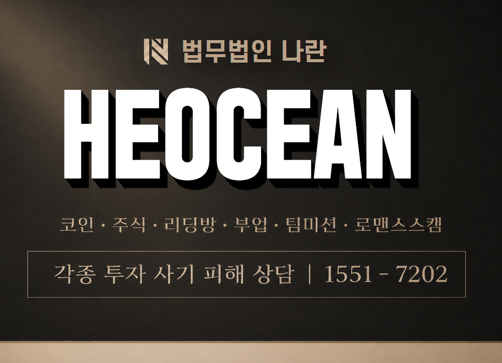 HEOCEAN 사기 사칭 이미지