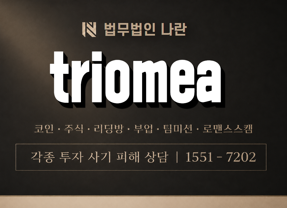 triomea 사기 사칭 이미지