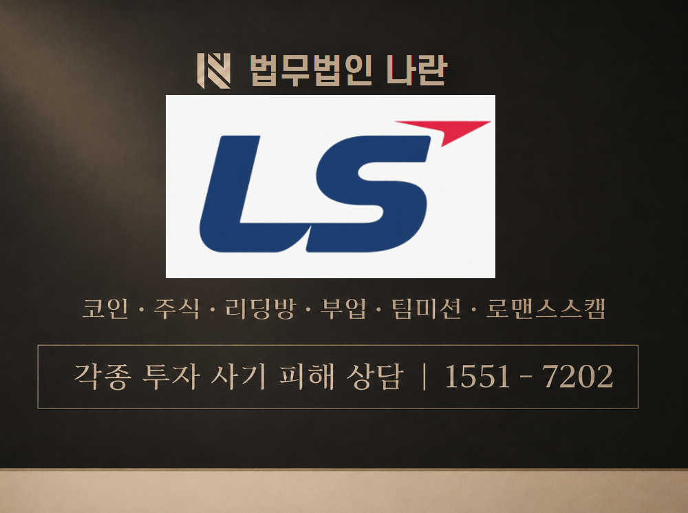 LS학습성장플랜 사기 사칭 이미지