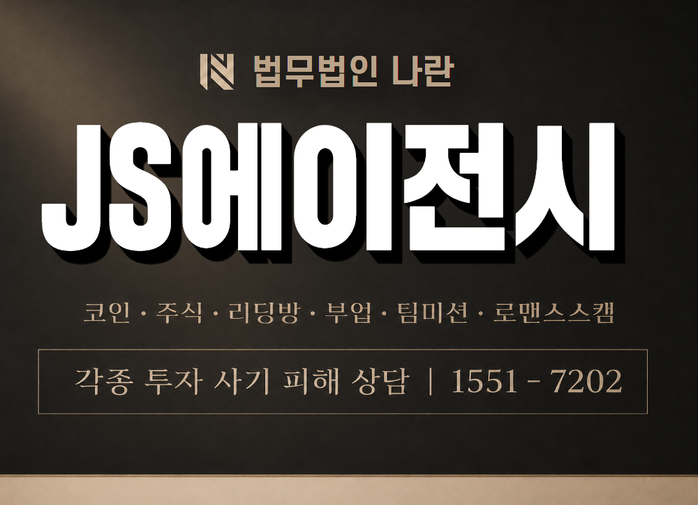 JS에이전시 사기 사칭 이미지