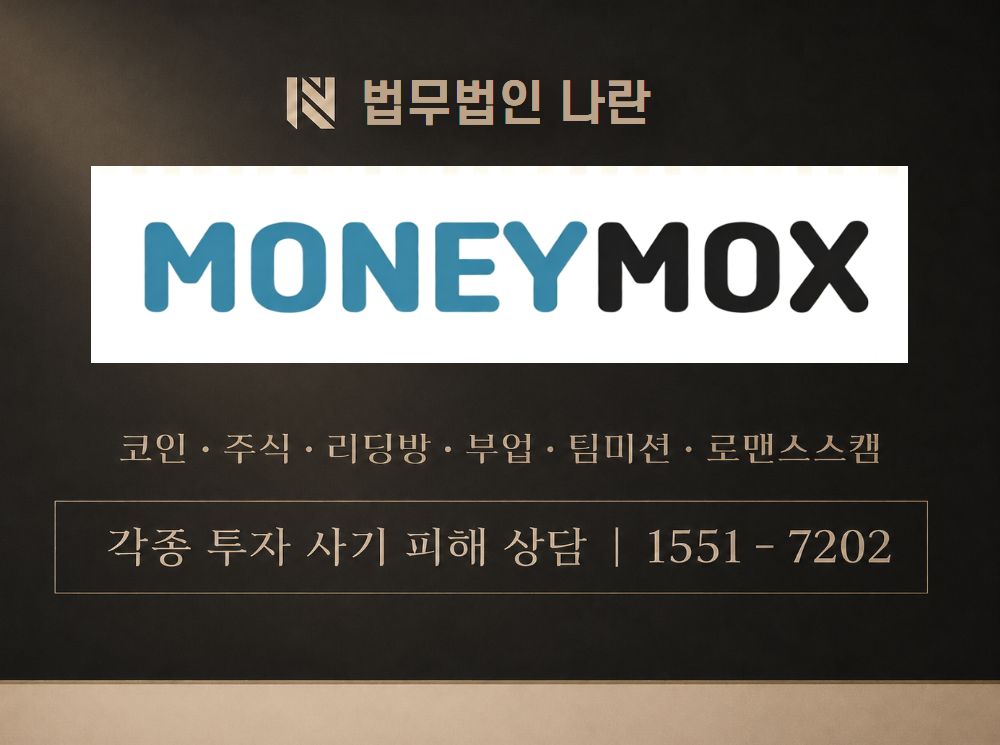 MONEYMOX 사기 사칭 이미지