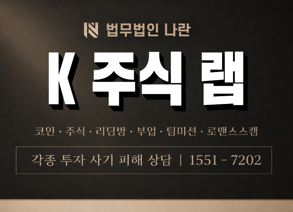 K 주식 랩 사기 사칭 이미지