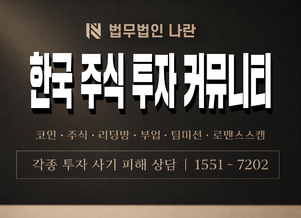 한국 주식 투자 커뮤니티 사기 사칭 이미지