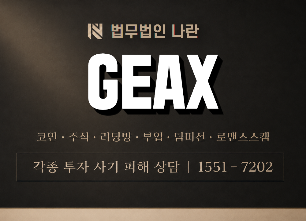 GEAX 사기 사칭 이미지