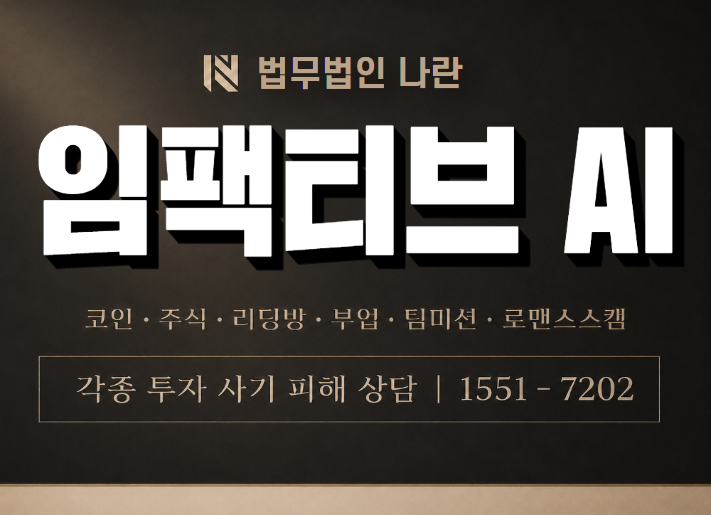 임팩티브 AI 사기 사칭 이미지