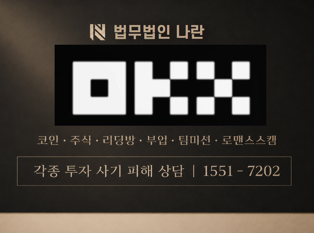 OKX 사기 사칭 이미지