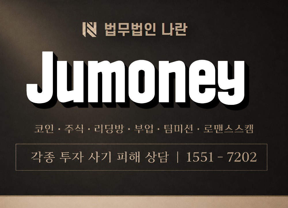Jumoney 사기 사칭 이미지