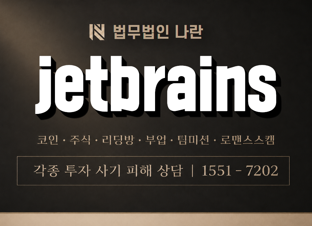 jetbrains 사기 사칭 이미지