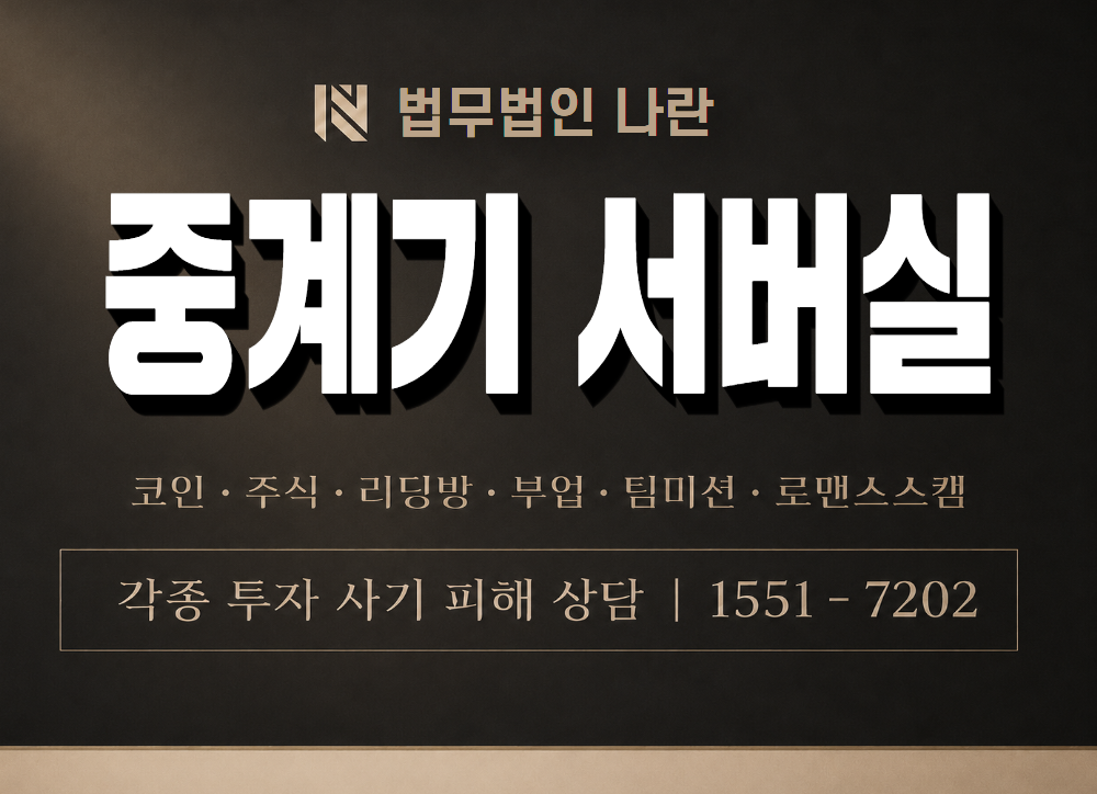중계기 서버실 사기 사칭 이미지