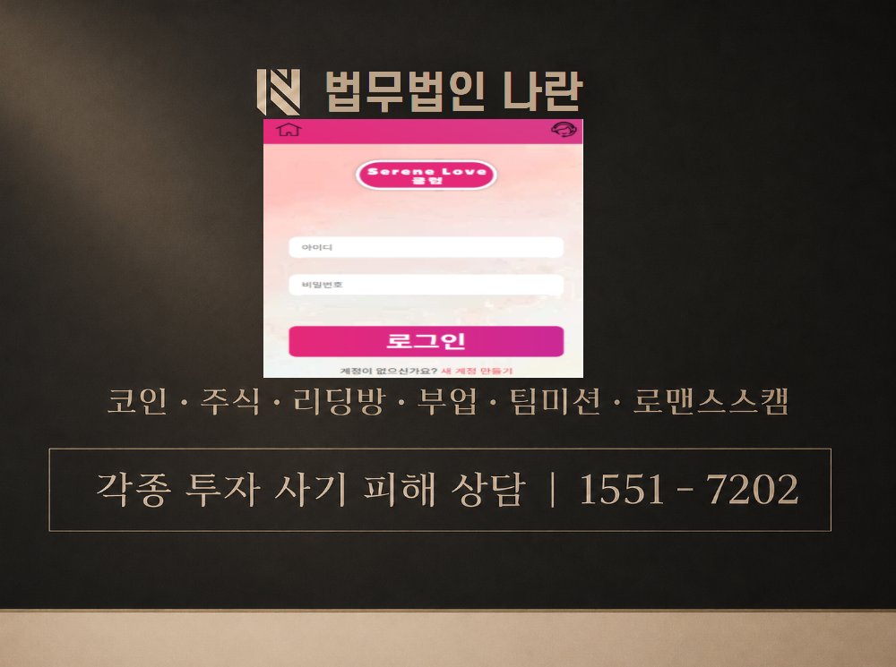 SereneLove 사기 사칭 이미지