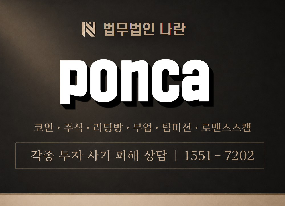 ponca 사기 사칭 이미지