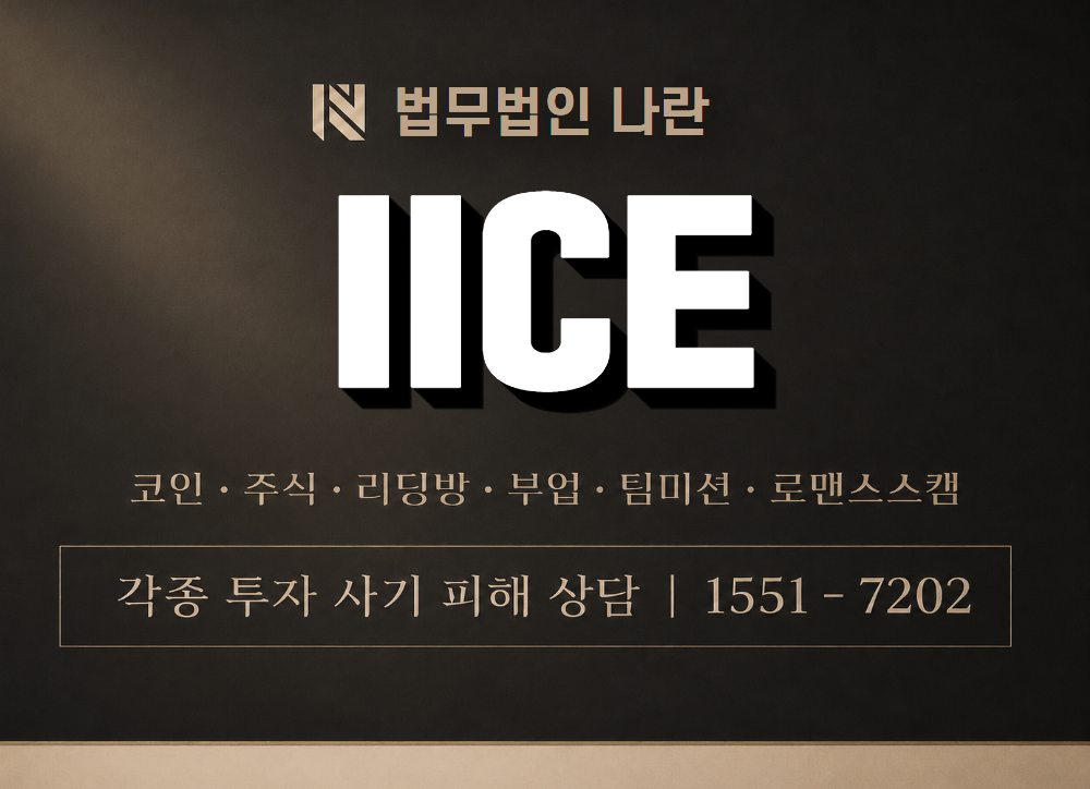 IICE 사기 사칭 이미지