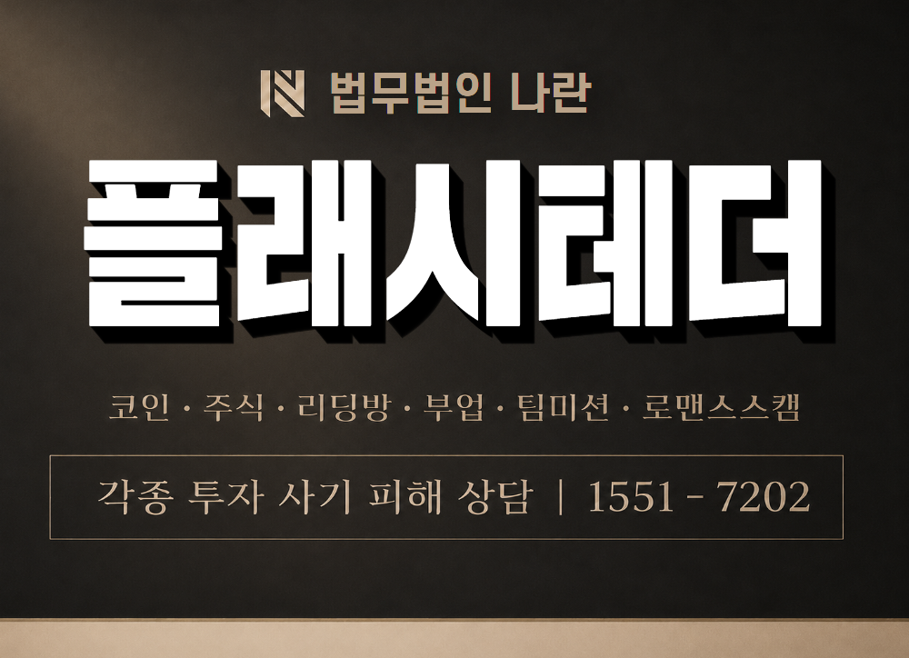 플래시테더 사기 사칭 이미지
