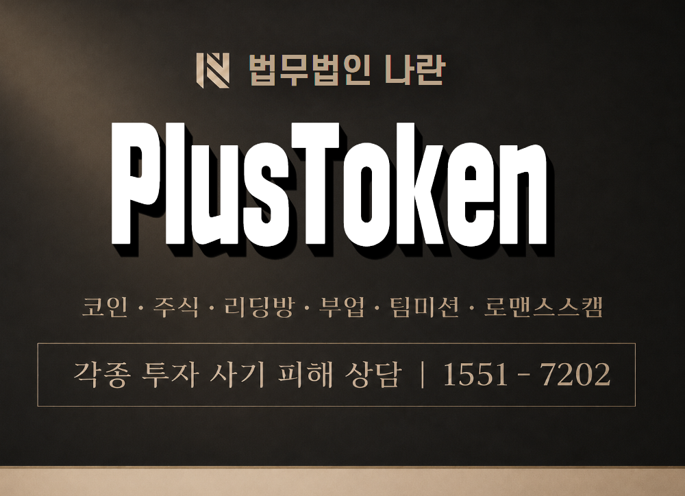 PlusToken 사기 사칭 이미지