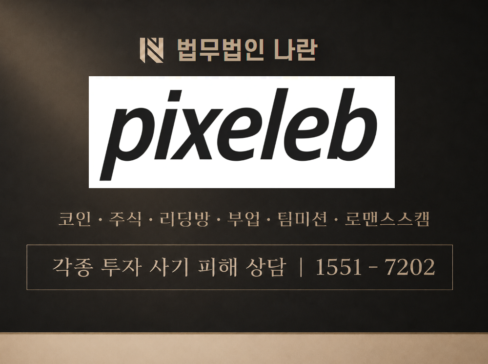 pixeleb.com 사기 사칭 이미지