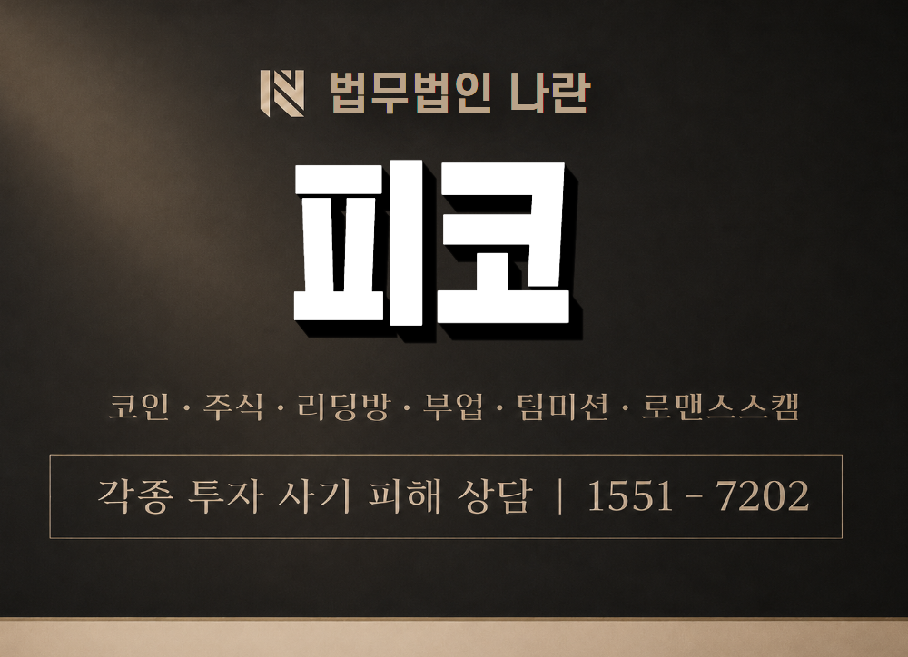 피코 사기 사칭 이미지