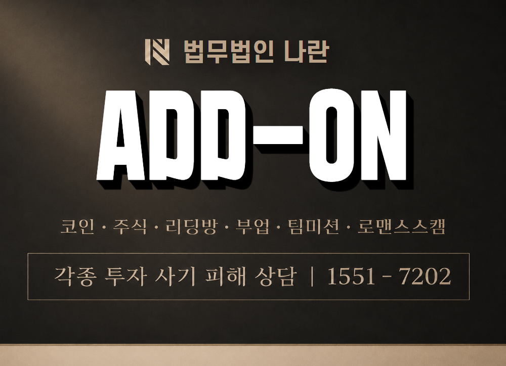 ADD-ON 사기 사칭 이미지