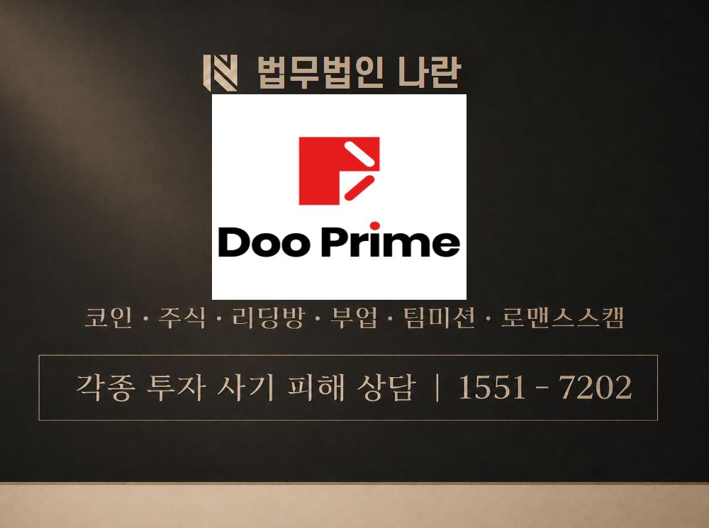 doo prime 사기 사칭 이미지