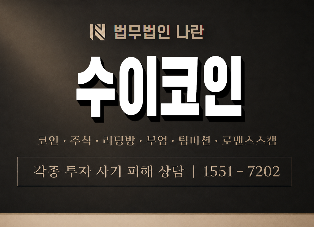 수이코인 사기 사칭 이미지