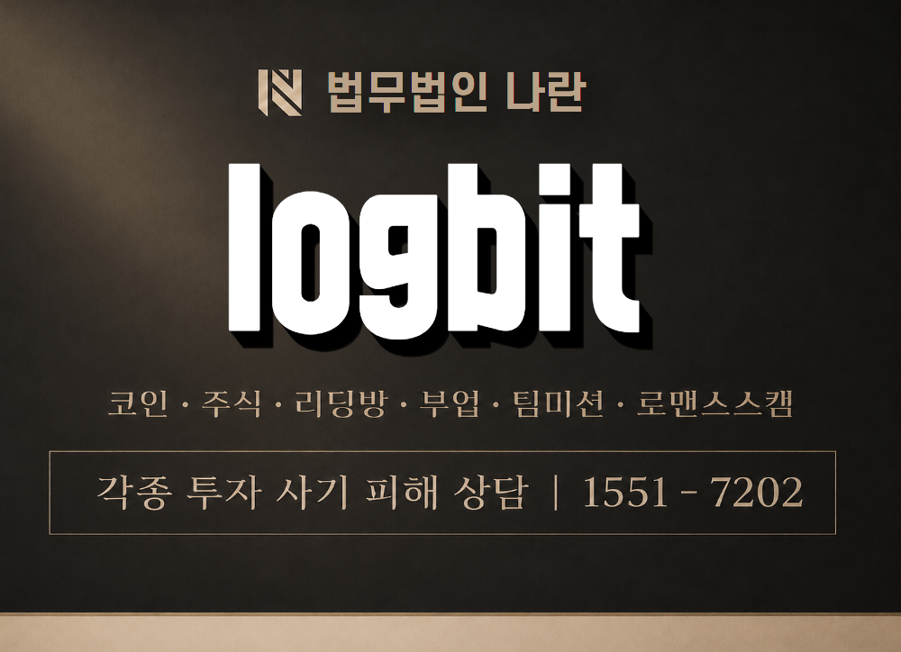 logbit 사기 사칭 이미지
