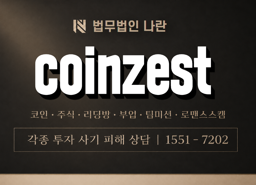 coinzest 사기 사칭 이미지