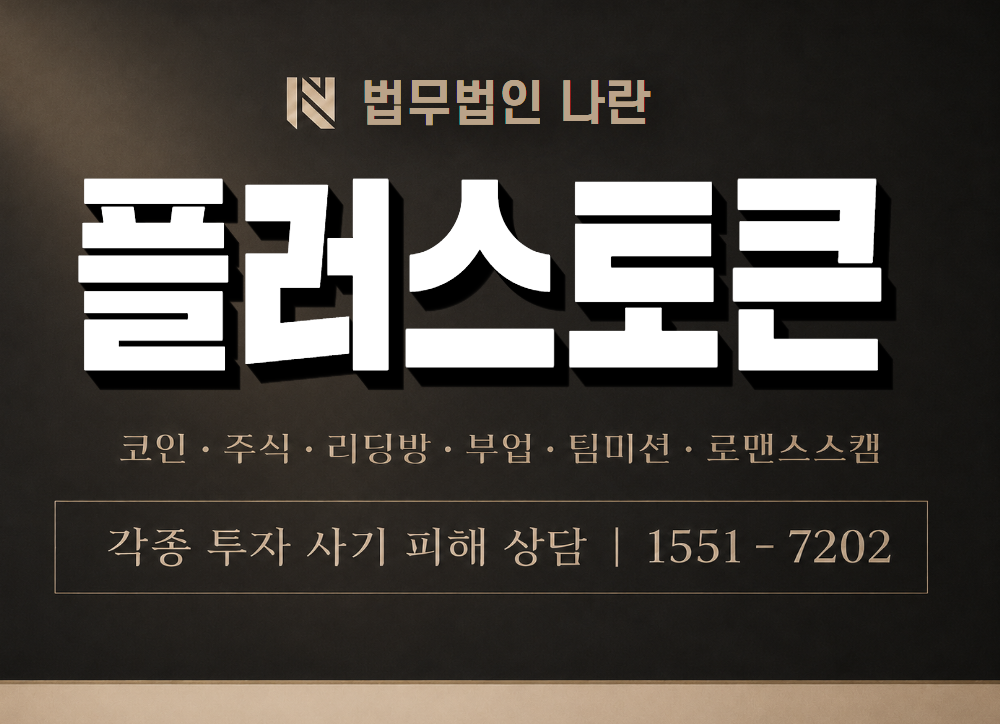 플러스토큰 사기 사칭 이미지