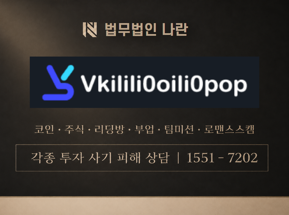 Vkilili0oili0pop 사기 사칭 이미지