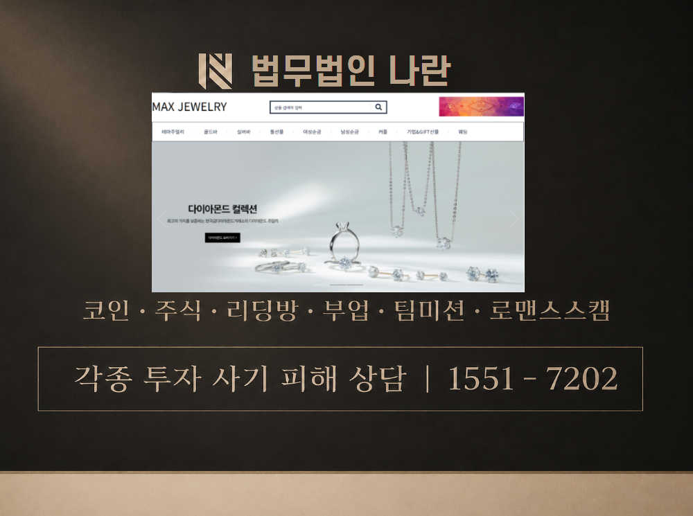 MAX JEWELRY 사기 사칭 이미지