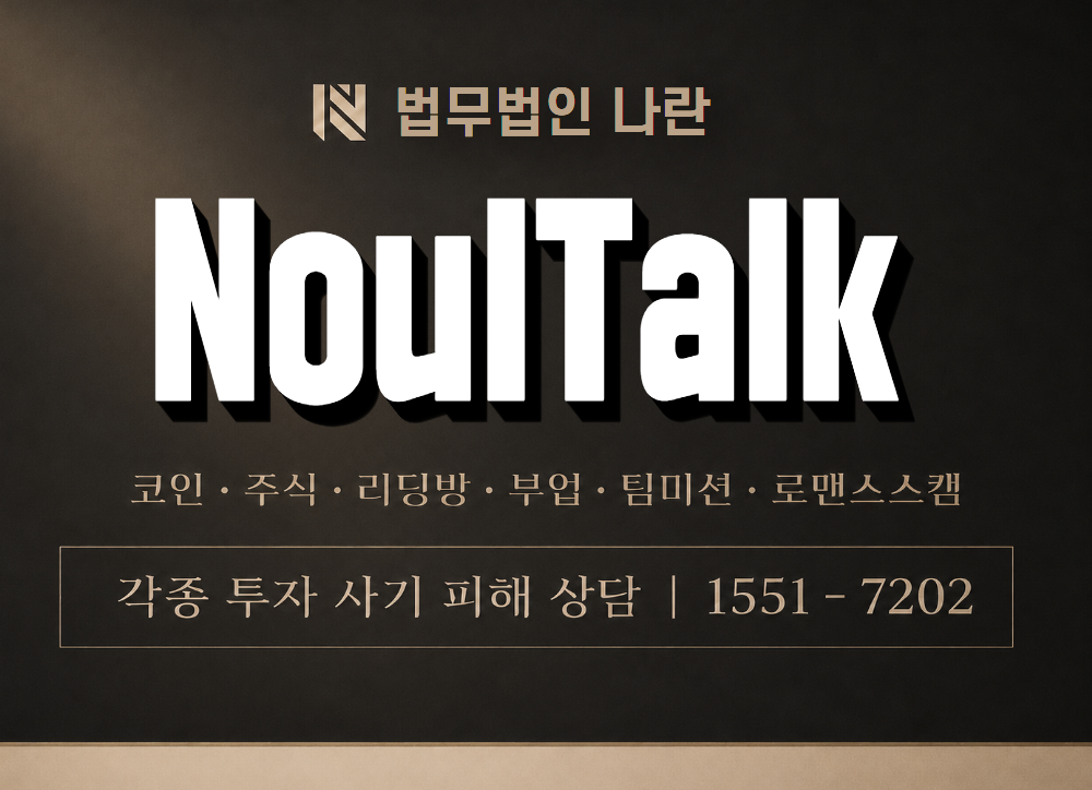 NoulTalk 사기 사칭 이미지
