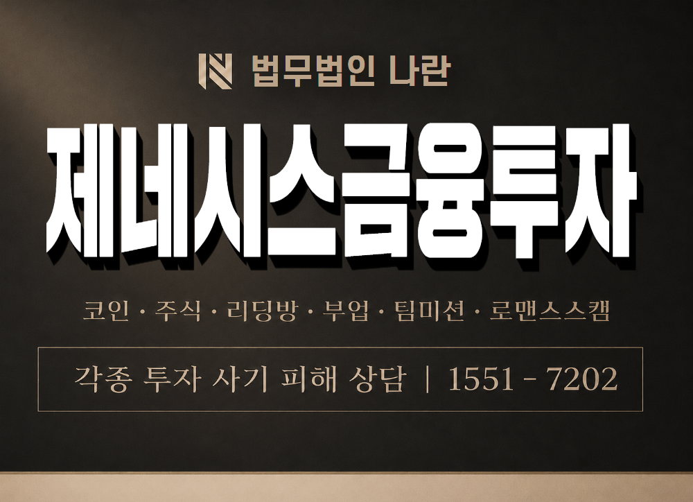 제네시스금융투자 사기 사칭 이미지