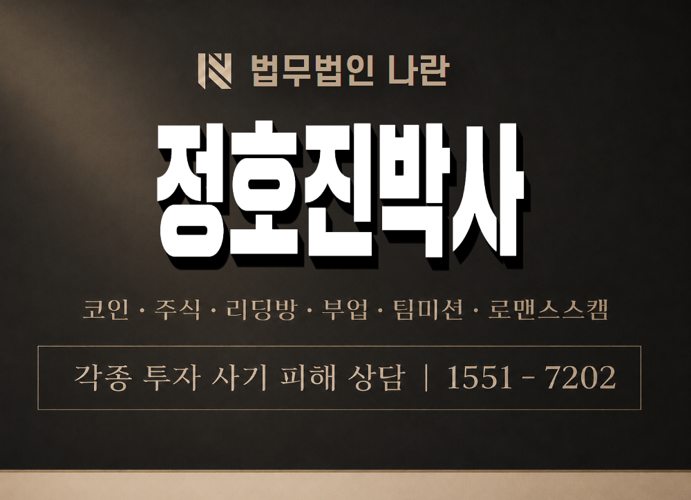 정호진박사 사기 사칭 이미지