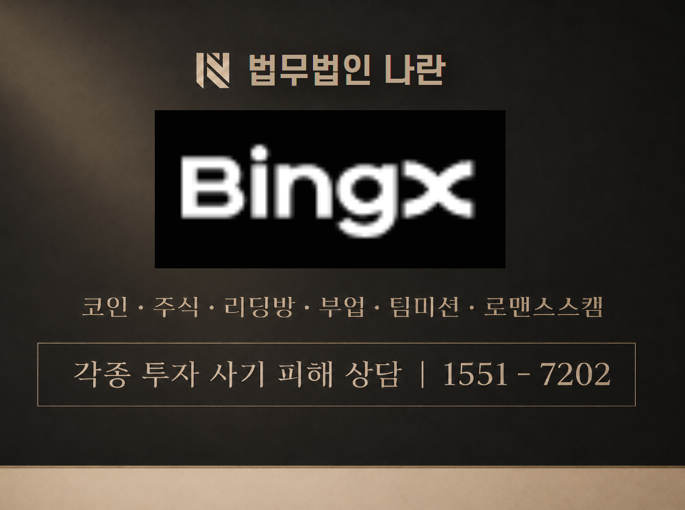빙엑스 사기 사칭 이미지