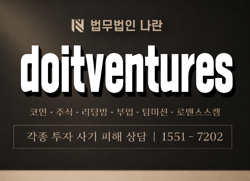 doitventures 사기 사칭 이미지