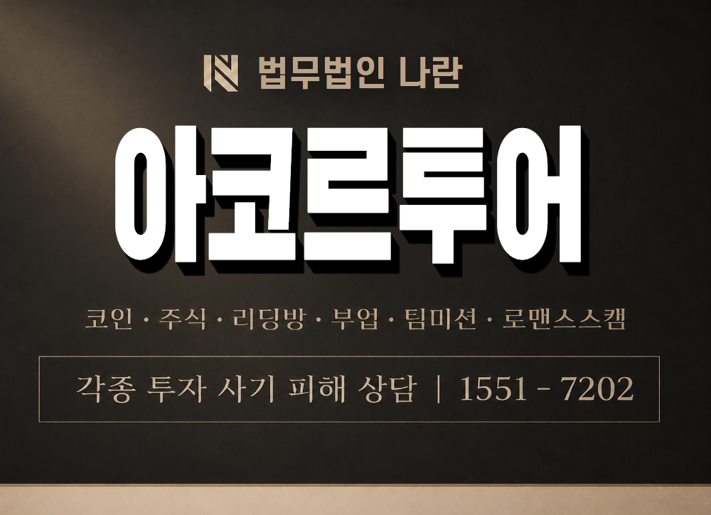 아코르투어 사기 사칭 이미지