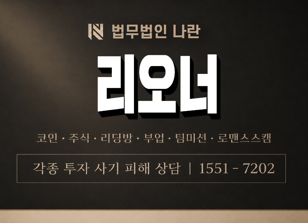 리오너 사기 사칭 이미지