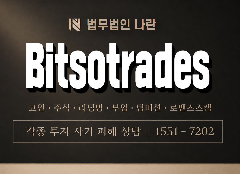 Bitsotrades 사기 사칭 이미지