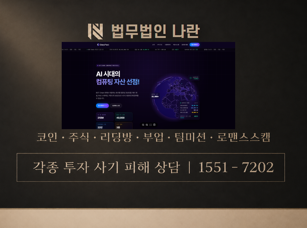 CaryPact 사기 사칭 이미지