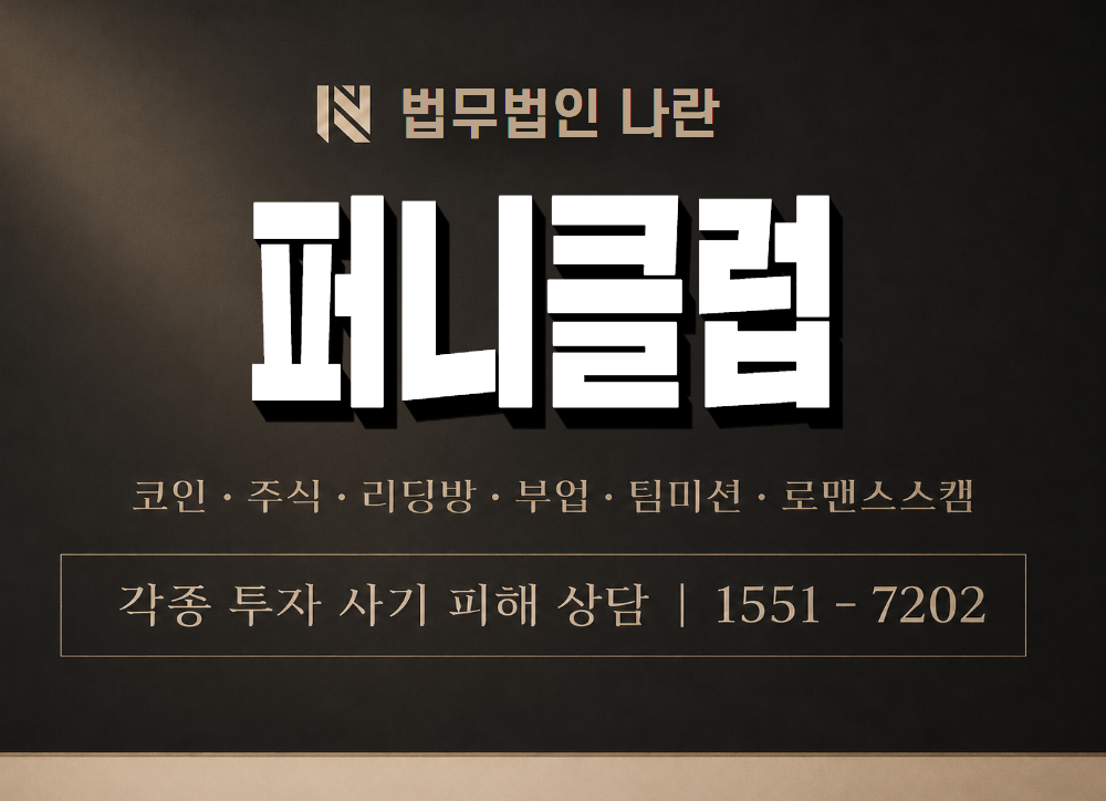 퍼니클럽 사기 사칭 이미지