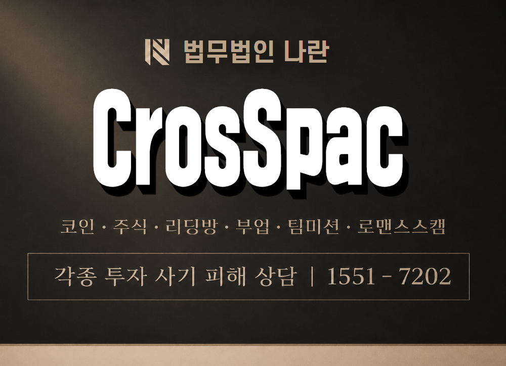 크로스펙 사기 사칭 이미지