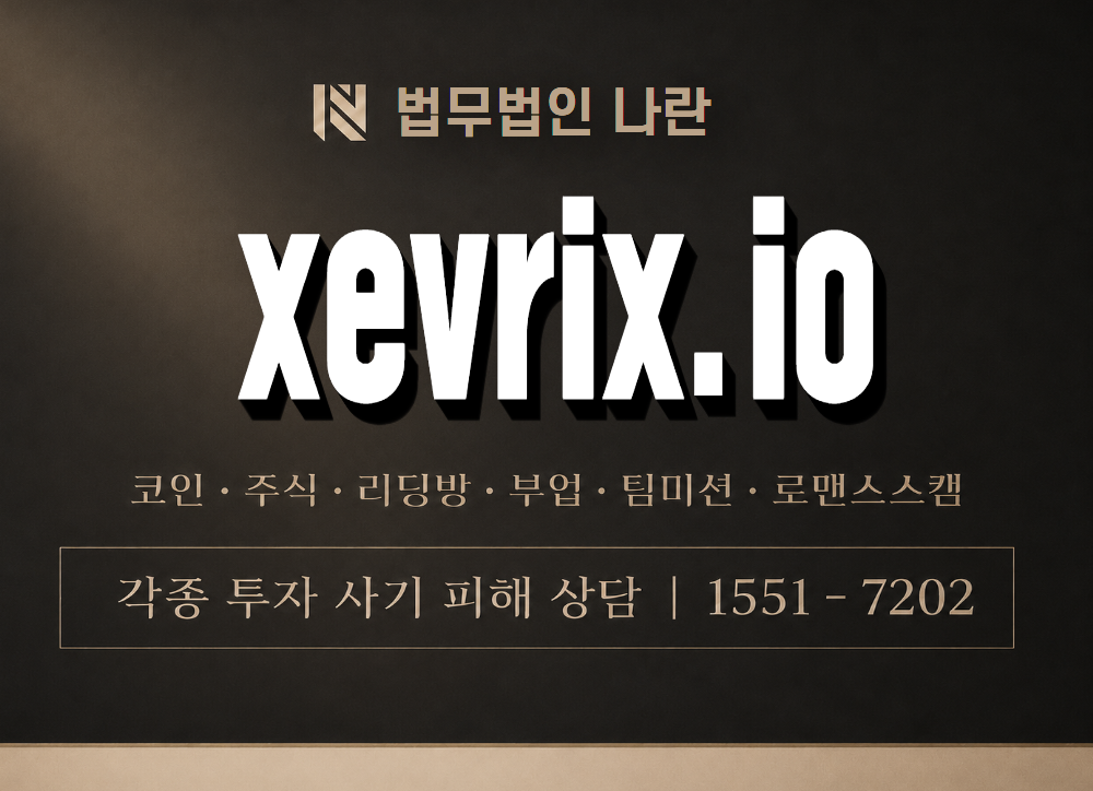 xevrix.io 사기 사칭 이미지