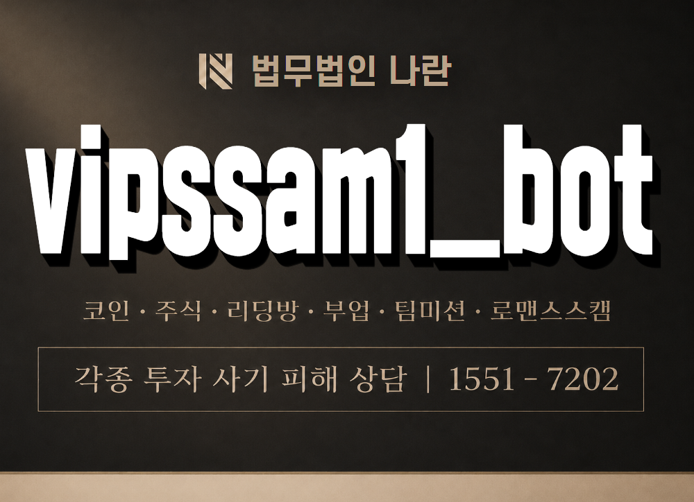 vipssam1_bot 사기 사칭 이미지