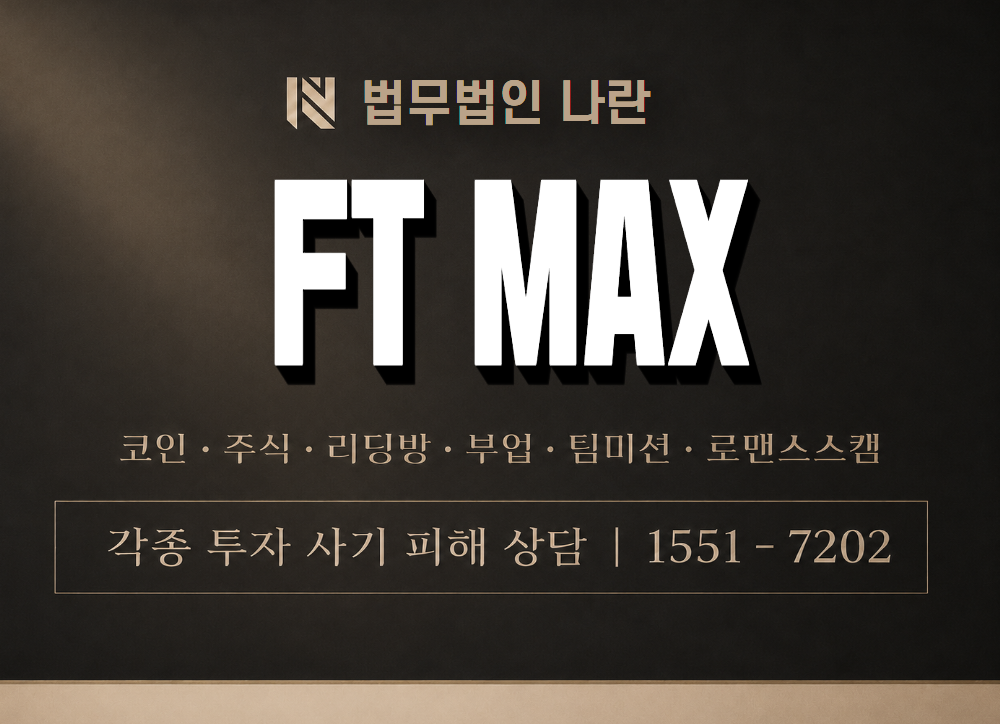 FT MAX 사기 사칭 이미지