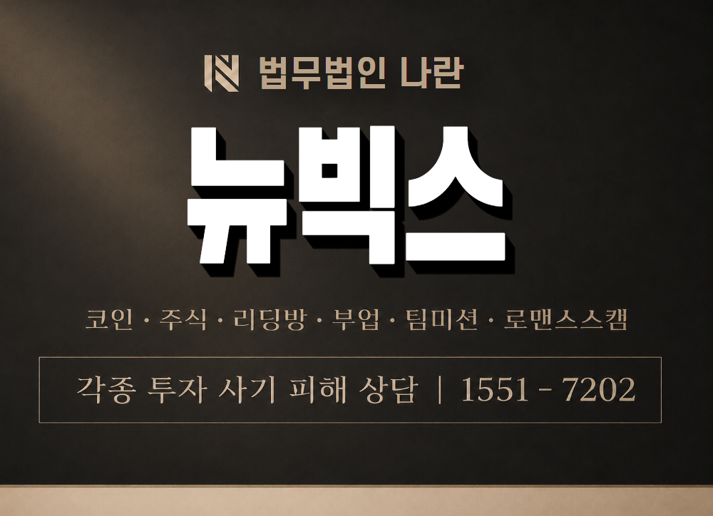 뉴빅스 사기 사칭 이미지