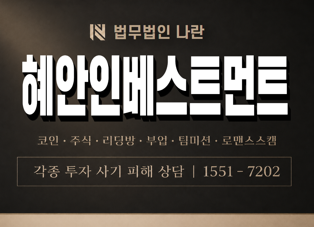 혜안인베스트먼트 사기 사칭 이미지