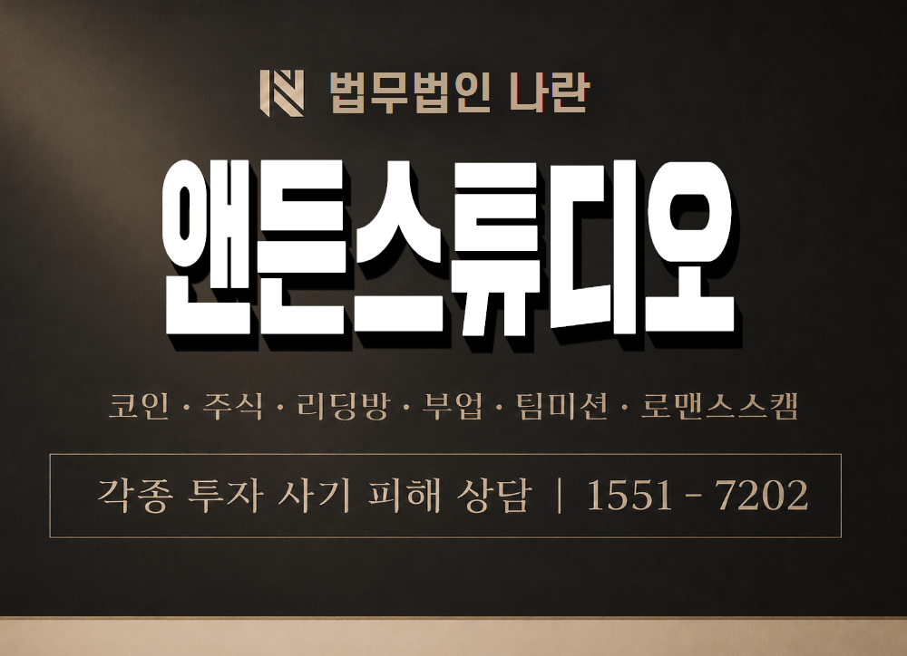 앤든스튜디오 사기 사칭 이미지