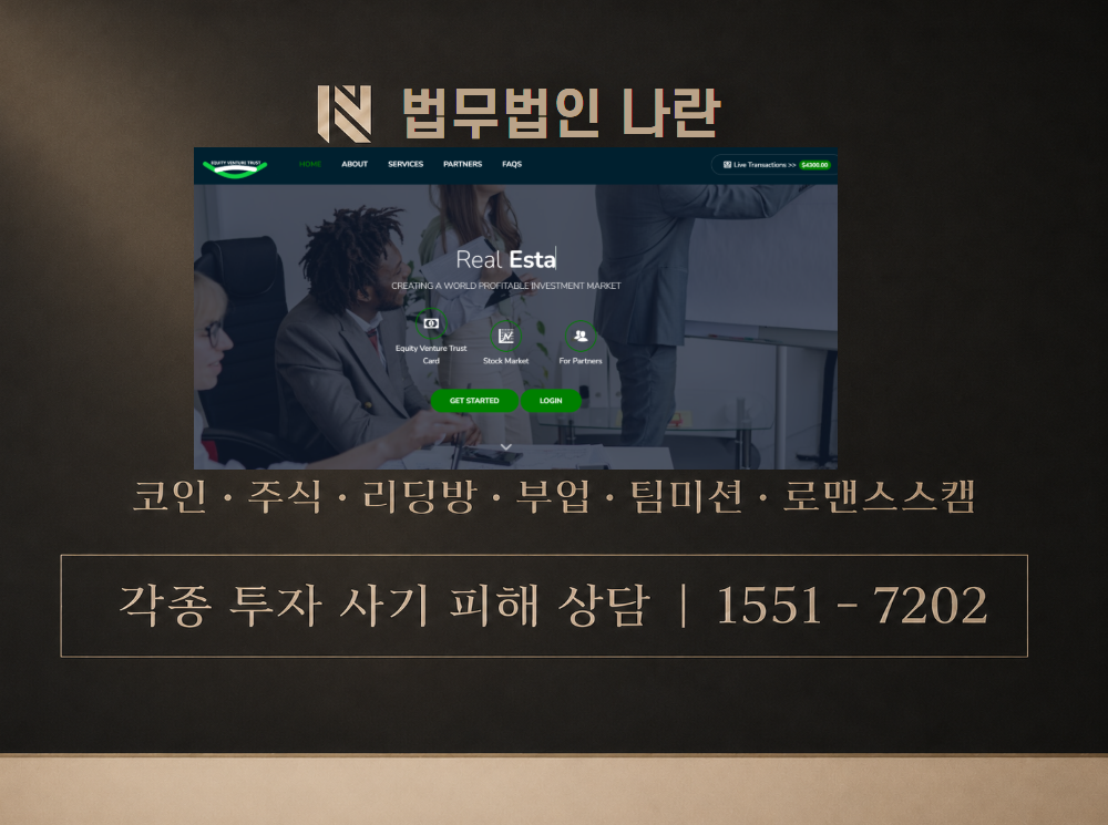 Equity Venture Trust 사기 사칭 이미지