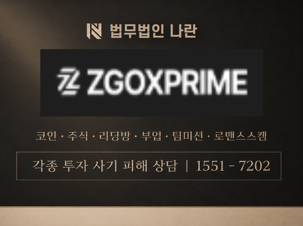 ZGOXPRIME 사기 사칭 이미지